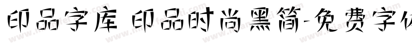 印品字库 印品时尚黑简字体转换